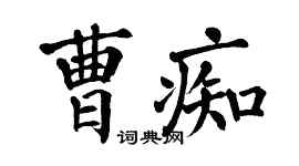 翁闓運曹痴楷書個性簽名怎么寫