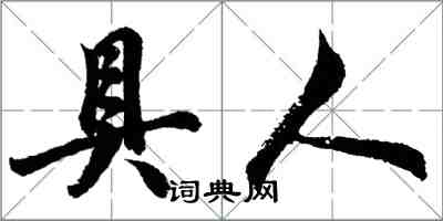 胡問遂具人行書怎么寫