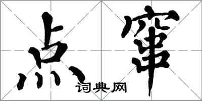 翁闓運點竄楷書怎么寫