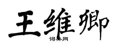 翁闓運王維卿楷書個性簽名怎么寫