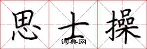 荊霄鵬思士操楷書怎么寫
