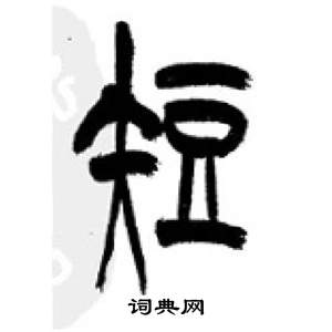 千字文中李剛田的寫法