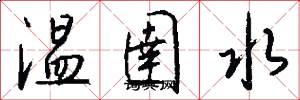 溫圉水怎么寫好看