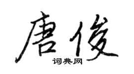 王正良唐俊行書個性簽名怎么寫