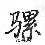 駱恆光寫的硬筆楷書騾