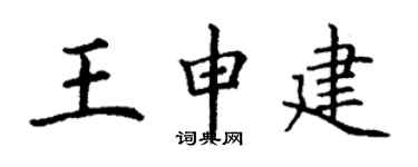 丁謙王申建楷書個性簽名怎么寫