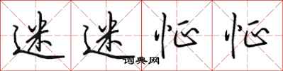 田英章迷迷怔怔行書怎么寫