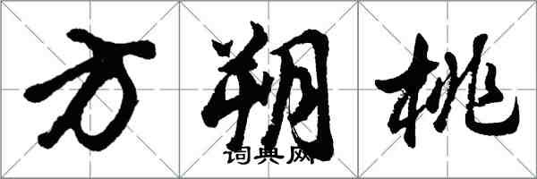 胡問遂方朔桃行書怎么寫