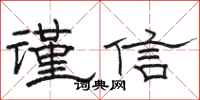 駱恆光謹信隸書怎么寫