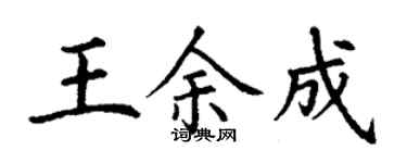 丁謙王余成楷書個性簽名怎么寫