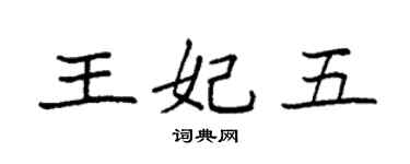 袁強王妃五楷書個性簽名怎么寫