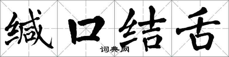 翁闓運緘口結舌楷書怎么寫