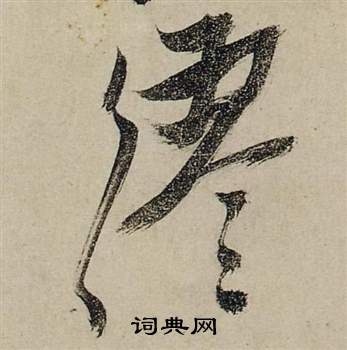 張華_張華介紹_書法字典