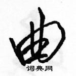 駱恆光寫的硬筆行書曲