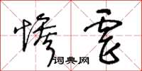 王冬齡慘虐草書怎么寫