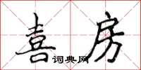侯登峰喜房楷書怎么寫