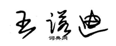 朱錫榮王諾迪草書個性簽名怎么寫