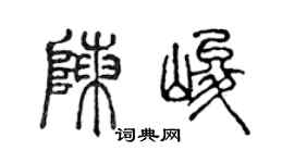 陳聲遠陳峻篆書個性簽名怎么寫