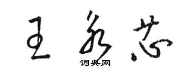 駱恆光王永芯草書個性簽名怎么寫