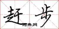 荊霄鵬趕步行書怎么寫