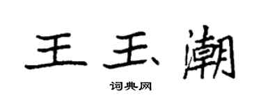 袁強王玉潮楷書個性簽名怎么寫