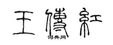 陳聲遠王傳紅篆書個性簽名怎么寫