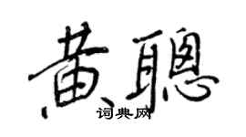 王正良黃聰行書個性簽名怎么寫