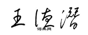 梁錦英王德潛草書個性簽名怎么寫