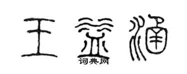 陳聲遠王益涵篆書個性簽名怎么寫