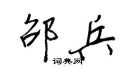 王正良邵兵行書個性簽名怎么寫