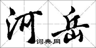 胡問遂河嶽行書怎么寫