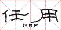 駱恆光任用隸書怎么寫