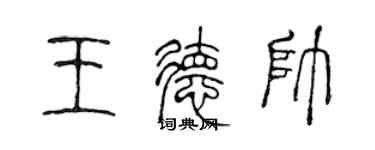 陳聲遠王德帥篆書個性簽名怎么寫