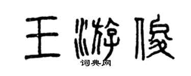 曾慶福王游俊篆書個性簽名怎么寫