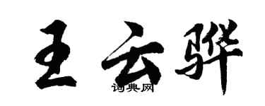 胡問遂王雲驊行書個性簽名怎么寫