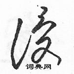 駱恆光寫的硬筆草書侵