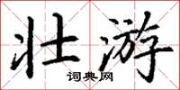 丁謙壯遊楷書怎么寫