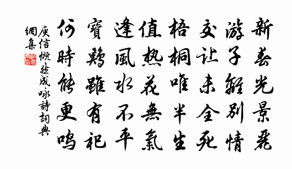 庾信慨然成詠詩書法作品欣賞