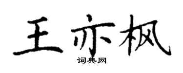 丁謙王亦楓楷書個性簽名怎么寫