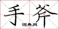 龐中華手斧楷書怎么寫