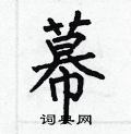 何伯昌寫的硬筆楷書幕