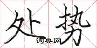 駱恆光處勢楷書怎么寫