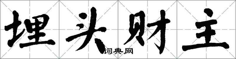 翁闓運埋頭財主楷書怎么寫