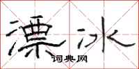駱恆光漂冰隸書怎么寫