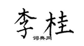 何伯昌李桂楷書個性簽名怎么寫