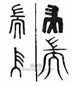 “耑　端”篆刻印章