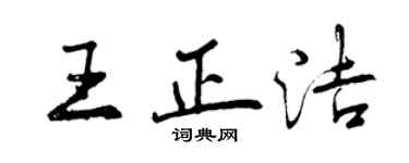 曾慶福王正潔行書個性簽名怎么寫
