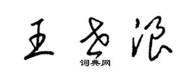 梁錦英王世浪草書個性簽名怎么寫