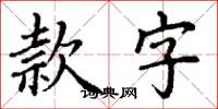 丁謙款字楷書怎么寫