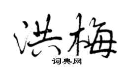 曾慶福洪梅行書個性簽名怎么寫